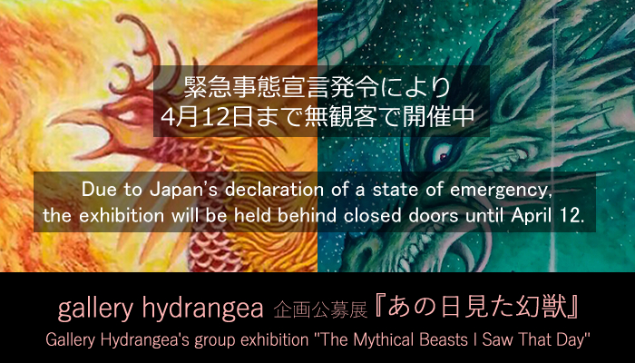 Gallery Hydrangea 企画公募展 あの日見た幻獣 ゲンさんの画帳