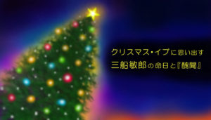 クリスマス・イブに思い出す三船敏郎の命日と『醜聞』