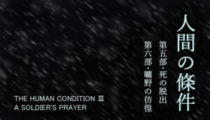 『人間の條件 完結篇　第5部・死の脱出　第6部・曠野の彷徨』公開60周年　監督：小林正樹　主演：仲代達矢 Masaki Kobayashi's The Human Condition Part 3: A Soldier's Prayer