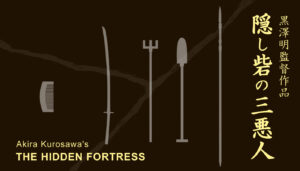 『隠し砦の三悪人』4Kデジタルリマスター版（午前十時の映画祭） 監督：黒澤明　主演：三船敏郎 Akira Kurosawa's THE HIDDEN FORTRESS
