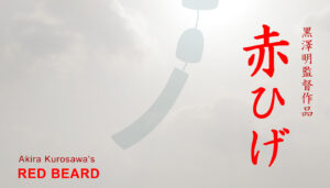 『赤ひげ』 監督：黒澤明　主演：三船敏郎、加山雄三　(午前十時の映画祭)　RED BEARD (1965) Directed by Akira Kurosawa / Starring Toshiro Mifune