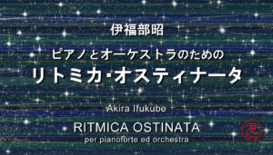 伊福部昭 《ピアノとオーケストラのためのリトミカ・オスティナータ》 Akira Ifukube - Ritmica Ostinata per pianoforte ed orchestra