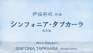 伊福部昭 《シンフォニア・タプカーラ》改訂版 Akira Ifukube's Sinfonia Tapkaara - revised edition (1979) イラスト：タムラゲン Illustration by Gen Tamura