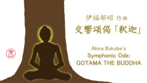 伊福部昭 《交響頌偈「釈迦」》 Akira Ifukube's Symphonic Ode: Gothama the Buddha (1989) イラスト：タムラゲン Illustration by Gen Tamura
