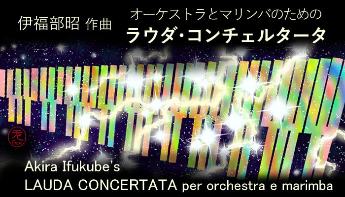 伊福部昭 《オーケストラとマリンバのためのラウダ・コンチェルタータ》 Akira Ifukube's Lauda Concertata per orchestra e marimba (1979) イラスト：タムラゲン Illustration by Gen Tamura