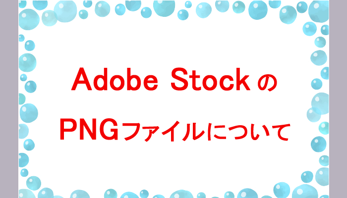 Adobe Stock の PNGファイルについて