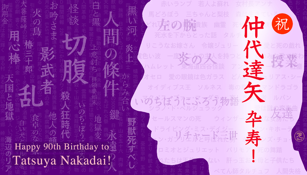 仲代達矢 90歳の誕生日！ Happy 90th birthday to Tatsuya Nakadai! | イラスト：タムラゲン Illustration by Gen Tamura
