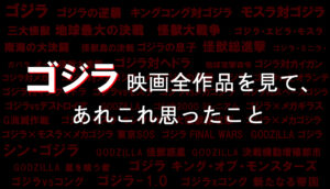 ゴジラシリーズ　ゴジラ　ゴジラの逆襲　キングコング対ゴジラ　モスラ対ゴジラ　三大怪獣・地球最大の決戦　怪獣大戦争　怪獣総進撃　ゴジラ対ヘドラ　ゴジラ対メカゴジラ　メカゴジラの逆襲　ゴジラVSビオランテ　ゴジラVSキングギドラ　ゴジラVSモスラ　ゴジラVSメカゴジラ　ゴジラVSデストロイア　GODZILLA　田中友幸　本多猪四郎　円谷英二　伊福部昭　宝田明　平田昭彦　河内桃子　志村喬　佐原健二　佐藤勝