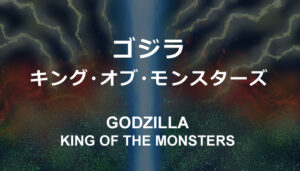 ゴジラ キング・オブ・モンスターズ Godzilla: King of the Monsters