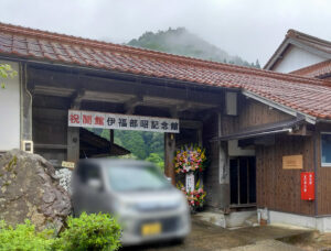 伊福部昭記念館　鳥取県鳥取市河内