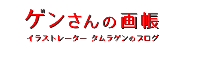 ゲンさんの画帳　イラストレーター タムラゲンのブログ