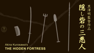 映画　隠し砦の三悪人　1958年　監督：黒澤明　主演：三船敏郎 The Hidden Fortress 1958 Directed by Akira Kurosawa Cast: Toshiro Mifune