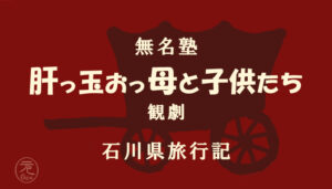 無名塾 肝っ玉おっ母と子供たち 観劇 仲代達矢 隆巴 ブレヒト 戦争反対 能登演劇堂 石川県旅行記 ブログ イラスト タムラゲン