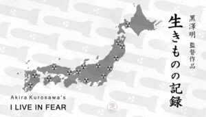 映画　生きものの記録　1955年　監督：黒澤明　音楽：早坂文雄　主演：三船敏郎　志村喬　 I Live in Fear (1955) Directed by Akira Kurosawa | Cast: Toshiro Mifune and Takashi Shimura