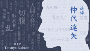 追悼 仲代達矢　反骨の名優の偉業を偲んで　俳優　役者　無名塾　演劇　能登演劇堂　映画　小林正樹　人間の條件　黒澤明　岡本喜八　戦争反対　イラスト：タムラゲン