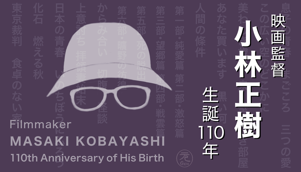 映画監督 小林正樹　生誕110年　人間の條件　切腹　怪談　上意討ち 拝領妻始末　化石　東京裁判　会津八一　五味川純平　仲代達矢　武満徹　イラスト：タムラゲン Filmmaker Masaki Kobayashi | The Human Condition | Harakiri | Kwaidan | Tatsuya Nakadai | Toru Takemitsu | Illustration by Gen Tamura
