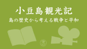 小豆島　観光　二十四の瞳映画村　木下惠介　高峰秀子　瀬戸内海　香川県
