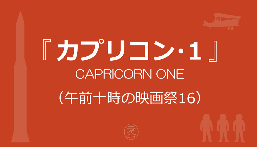 『カプリコン・1』　監督：ピーター・ハイアムズ　音楽：ジェリー・ゴールドスミス　イラスト：タムラゲン CAPRICORN ONE (1978) Directed by Peter Hyams / Music by Jerry Goldsmith / illustration by Gen Tamura