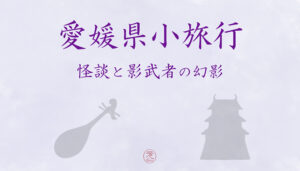 愛媛県 小旅行　シネマサンシャイン重信　怪談　小林正樹 監督作品　松山城